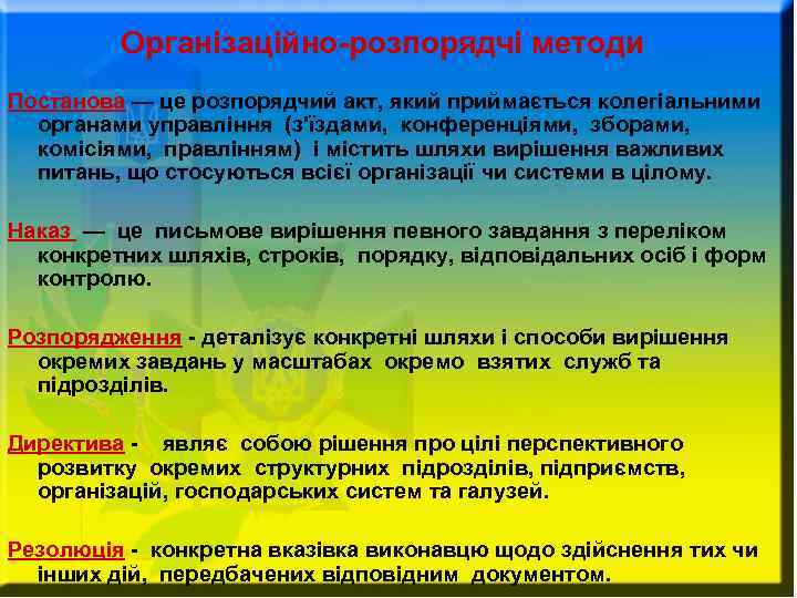 Організаційно-розпорядчі методи Постанова — це розпорядчий акт, який приймається колегіальними органами управління (з'їздами, конференціями,