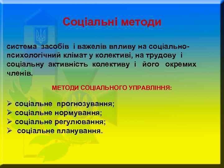 Соціальні методи система засобів і важелів впливу на соціальнопсихологічний клімат у колективі, на трудову