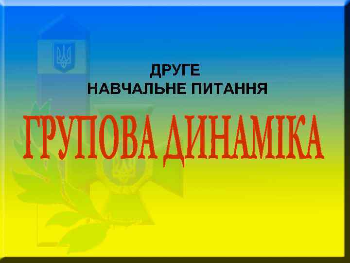 ДРУГЕ НАВЧАЛЬНЕ ПИТАННЯ 