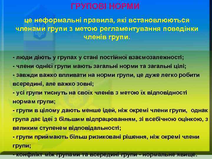 ГРУПОВІ НОРМИ це неформальні правила, які встановлюються членами групи з метою регламентування поведінки членів