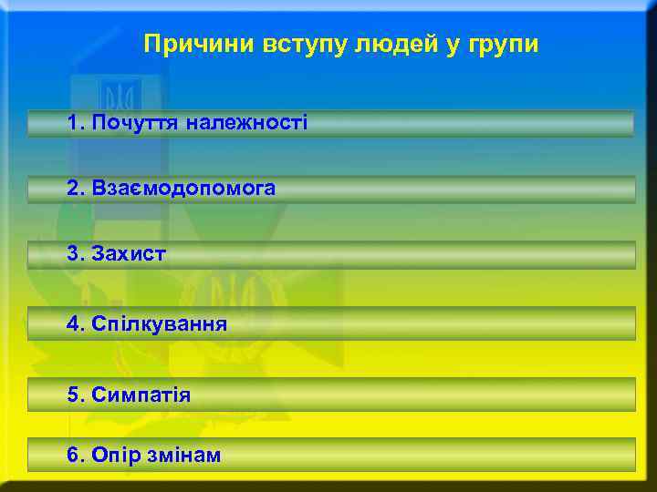 Причини вступу людей у групи 1. Почуття належності 2. Взаємодопомога 3. Захист 4. Спілкування