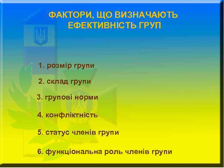 ФАКТОРИ, ЩО ВИЗНАЧАЮТЬ ЕФЕКТИВНІСТЬ ГРУП 1. розмір групи 2. склад групи 3. групові норми
