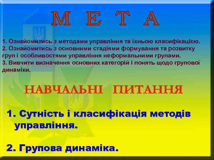 1. Ознайомитись з методами управління та їхньою класифікацією. 2. Ознайомитись з основними стадіями формування
