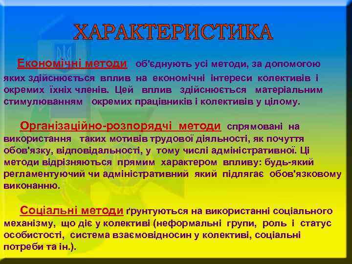Економічні методи об'єднують усі методи, за допомогою яких здійснюється вплив на економічні інтереси колективів