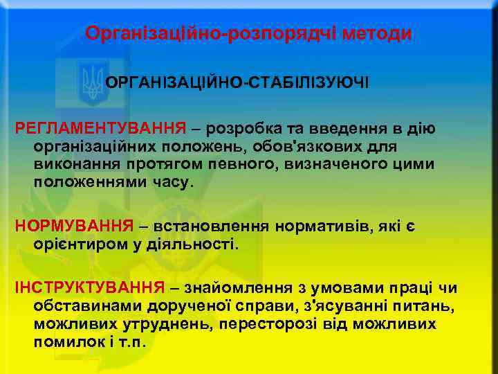 Організаційно-розпорядчі методи ОРГАНІЗАЦІЙНО-СТАБІЛІЗУЮЧІ РЕГЛАМЕНТУВАННЯ – розробка та введення в дію організаційних положень, обов'язкових для