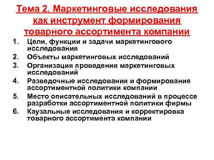 Тема 2. Маркетинговые исследования как инструмент формирования товарного ассортимента компании 1. 2. 3. 4.