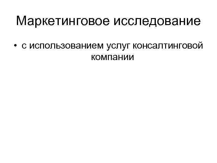 Маркетинговое исследование • с использованием услуг консалтинговой компании 