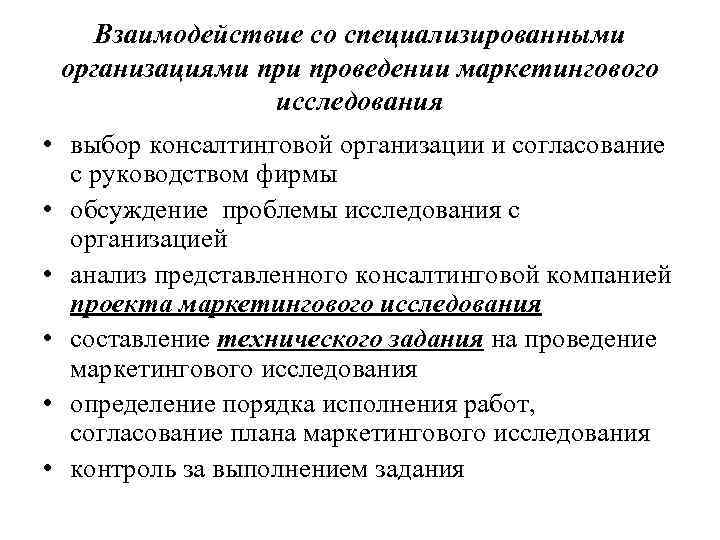 Взаимодействие со специализированными организациями проведении маркетингового исследования • выбор консалтинговой организации и согласование с