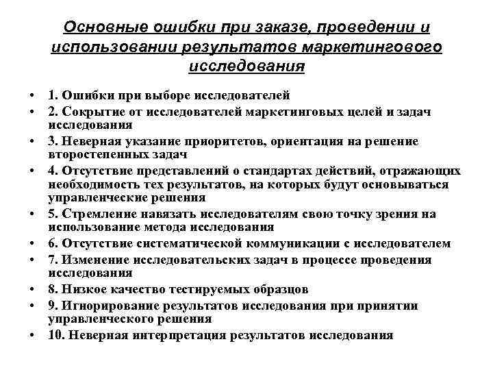 Основные ошибки при заказе, проведении и использовании результатов маркетингового исследования • 1. Ошибки при