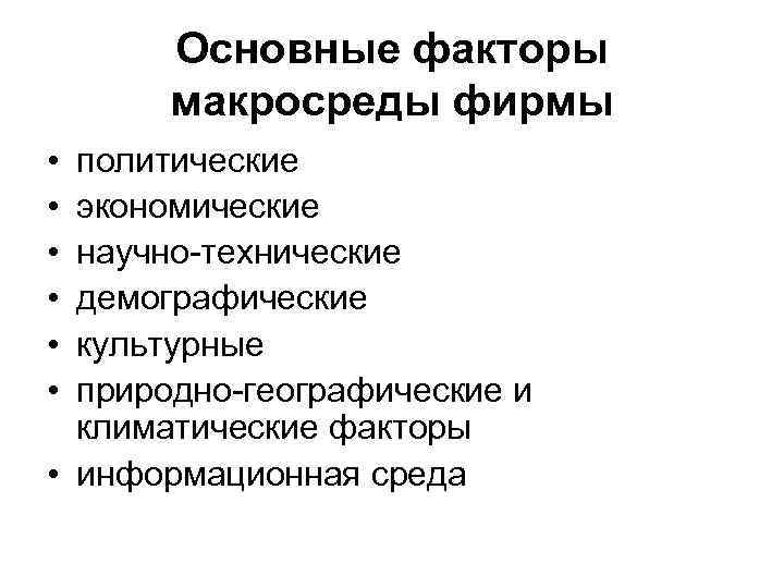 Основные факторы макросреды фирмы • • • политические экономические научно-технические демографические культурные природно-географические и