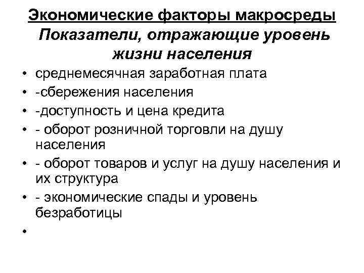 Экономические факторы макросреды Показатели, отражающие уровень жизни населения • • среднемесячная заработная плата -сбережения
