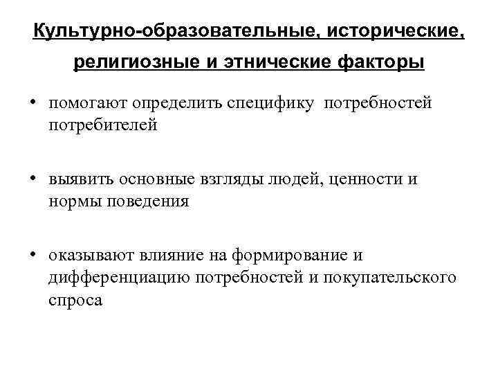 Культурно-образовательные, исторические, религиозные и этнические факторы • помогают определить специфику потребностей потребителей • выявить