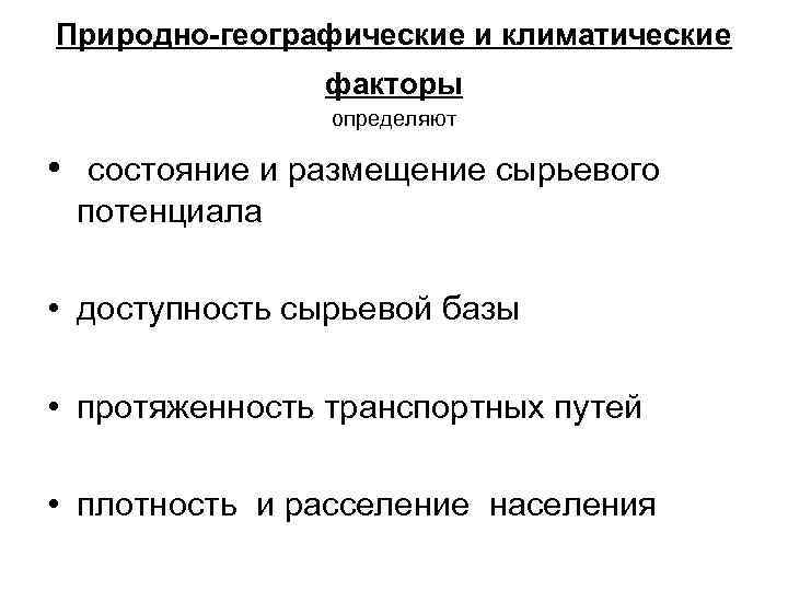 Природно-географические и климатические факторы определяют • состояние и размещение сырьевого потенциала • доступность сырьевой