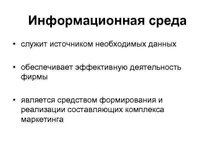 Информационная среда • служит источником необходимых данных • обеспечивает эффективную деятельность фирмы • является