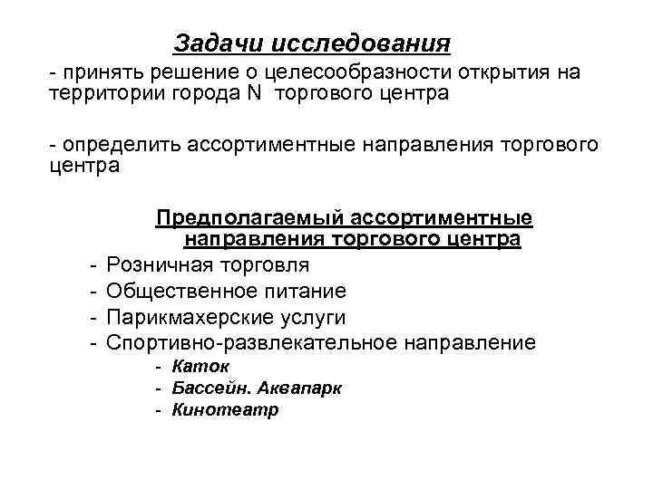 Направление к рыночной площади. Маркетинговые исследования в торговых центрах. Задачи исследования решены. Целесообразность принимаемых решений. Задачи исследовательского центра.