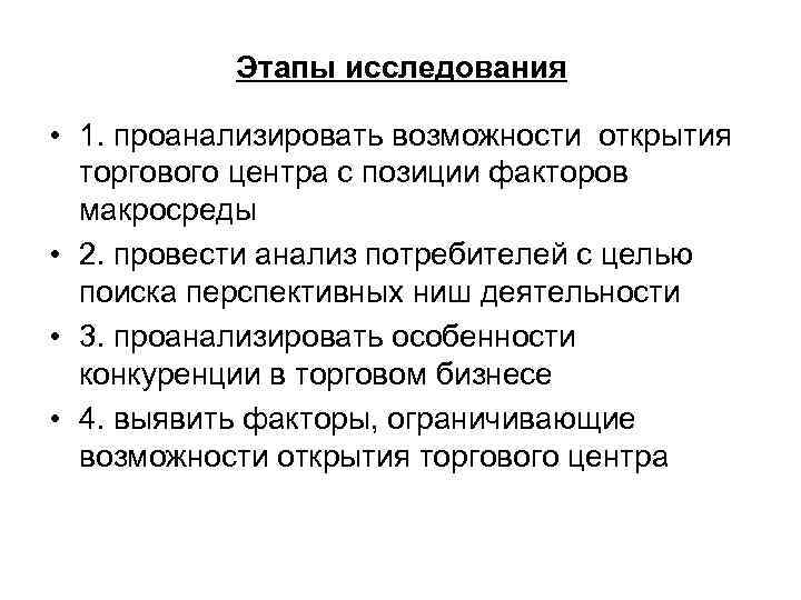 Этапы исследования • 1. проанализировать возможности открытия торгового центра с позиции факторов макросреды •