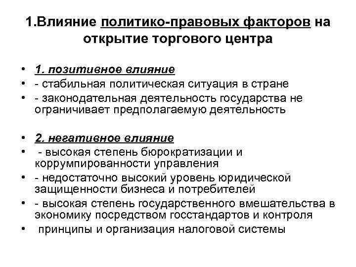 1. Влияние политико-правовых факторов на открытие торгового центра • 1. позитивное влияние • -