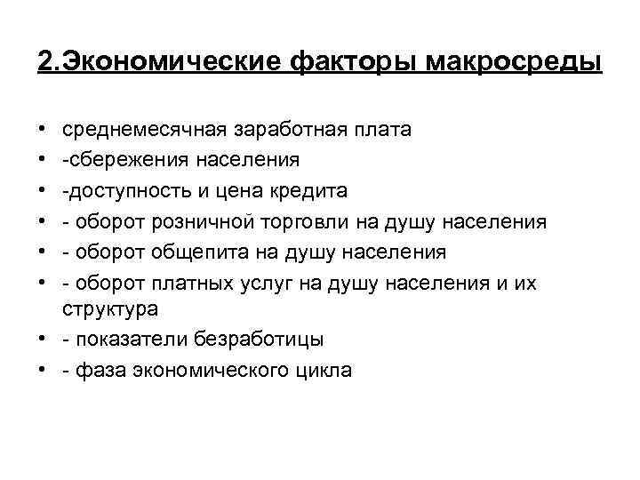 2. Экономические факторы макросреды • • • среднемесячная заработная плата -сбережения населения -доступность и