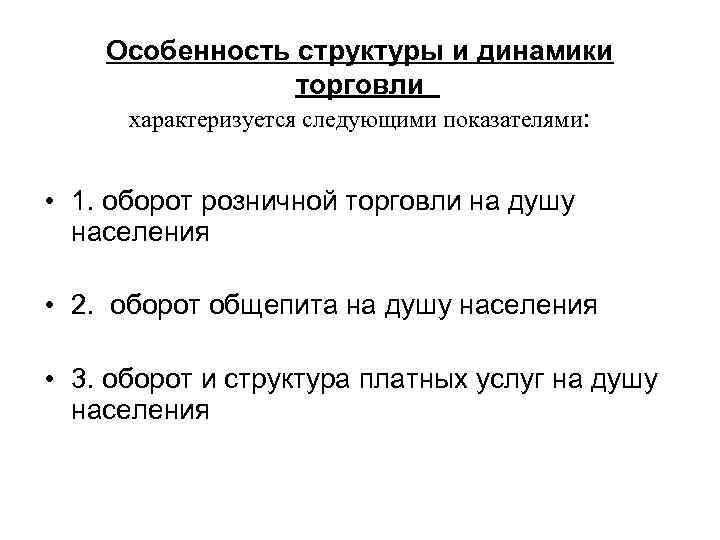 Особенность структуры и динамики торговли характеризуется следующими показателями: • 1. оборот розничной торговли на