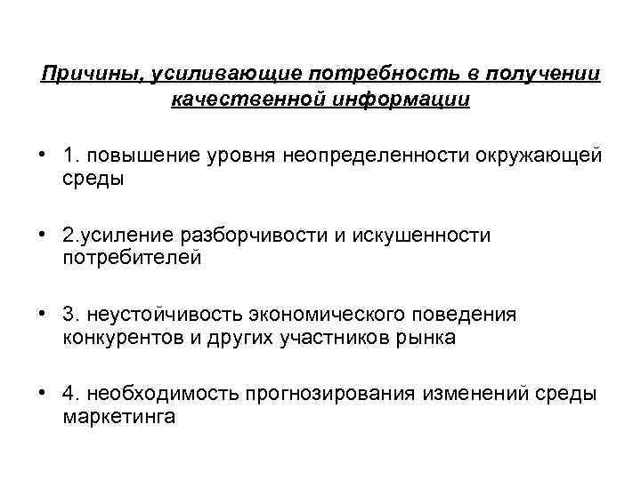 Причины, усиливающие потребность в получении качественной информации • 1. повышение уровня неопределенности окружающей среды