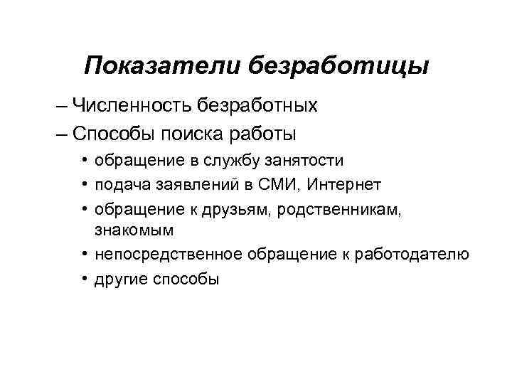 Показатели безработицы – Численность безработных – Способы поиска работы • обращение в службу занятости