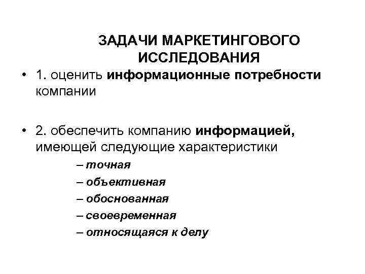 ЗАДАЧИ МАРКЕТИНГОВОГО ИССЛЕДОВАНИЯ • 1. оценить информационные потребности компании • 2. обеспечить компанию информацией,