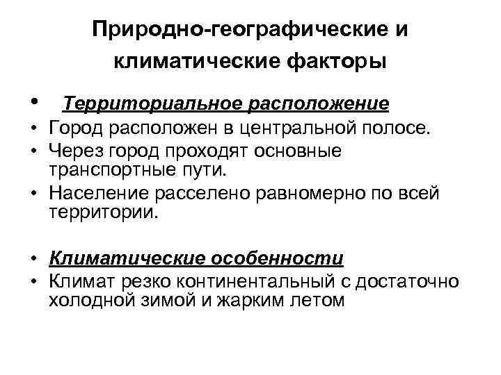 Природно-географические и климатические факторы • Территориальное расположение • Город расположен в центральной полосе. •