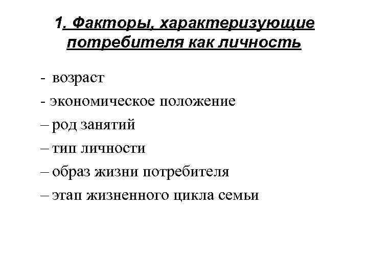 1. Факторы, характеризующие потребителя как личность - возраст - экономическое положение – род занятий