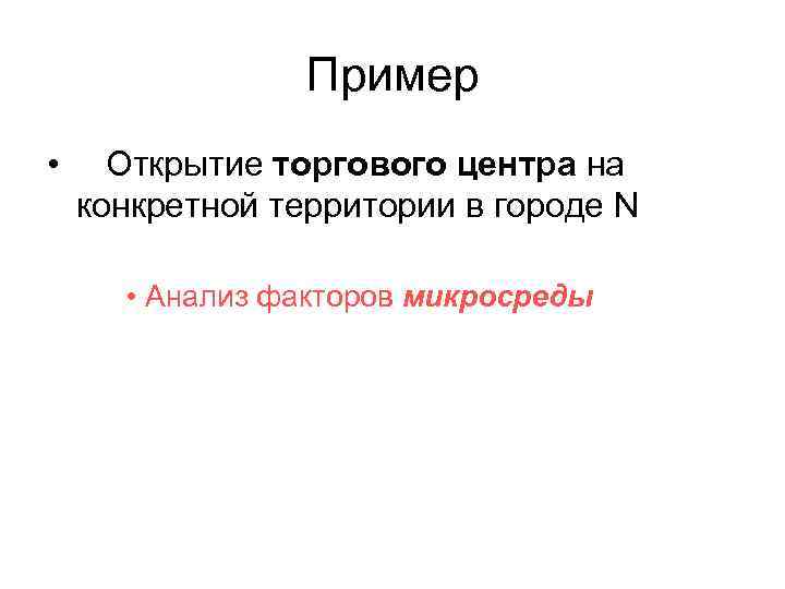 Пример • Открытие торгового центра на конкретной территории в городе N • Анализ факторов