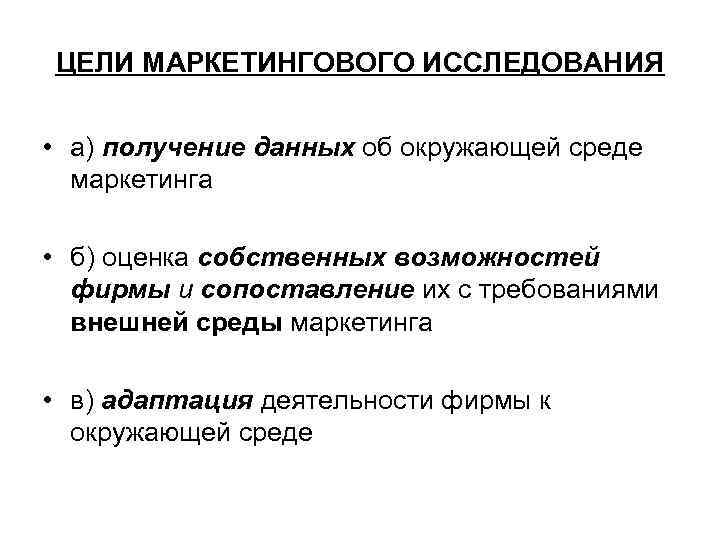 ЦЕЛИ МАРКЕТИНГОВОГО ИССЛЕДОВАНИЯ • а) получение данных об окружающей среде маркетинга • б) оценка