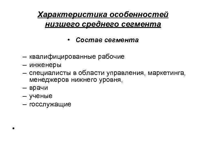 Характеристика особенностей низшего среднего сегмента • Состав сегмента – квалифицированные рабочие – инженеры –