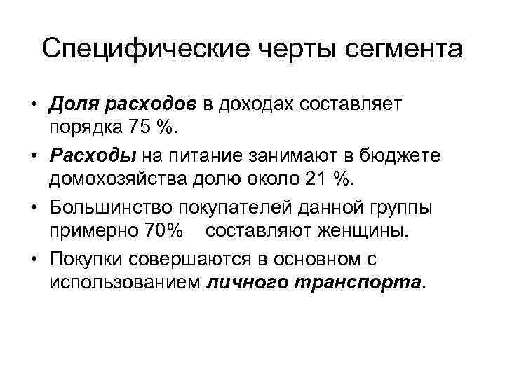 Специфические черты сегмента • Доля расходов в доходах составляет порядка 75 %. • Расходы