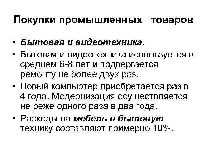 Покупки промышленных товаров • Бытовая и видеотехника используется в среднем 6 -8 лет и