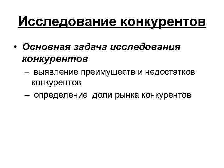 Исследование конкурентов • Основная задача исследования конкурентов – выявление преимуществ и недостатков конкурентов –