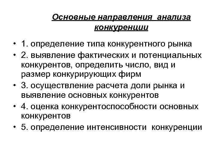 Основные направления анализа конкуренции • 1. определение типа конкурентного рынка • 2. выявление фактических