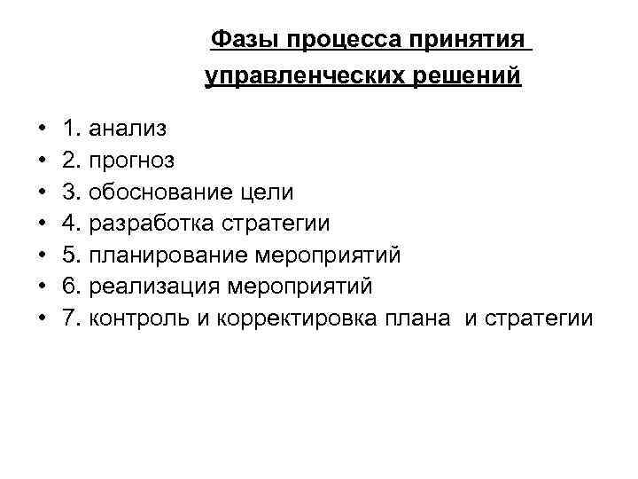 Фазы процесса принятия управленческих решений • • 1. анализ 2. прогноз 3. обоснование цели