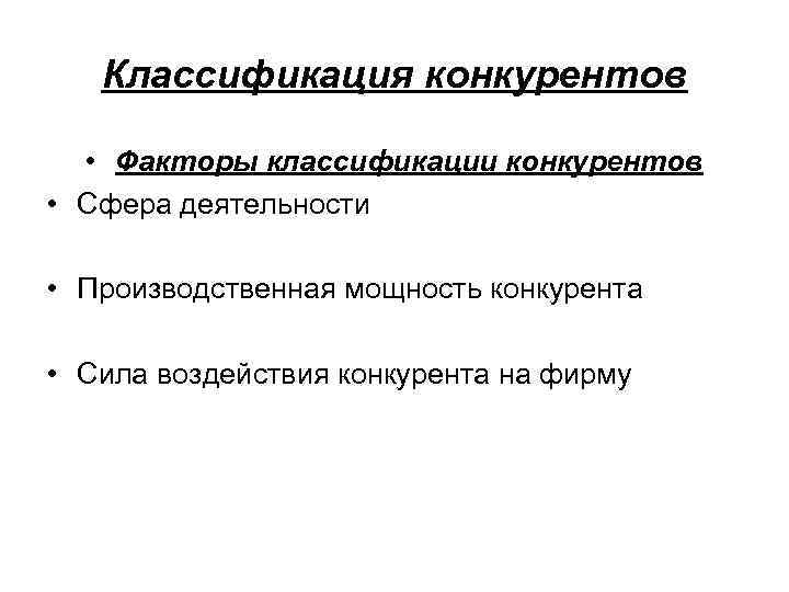 Классификация конкурентов • Факторы классификации конкурентов • Сфера деятельности • Производственная мощность конкурента •
