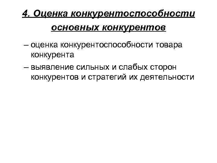 4. Оценка конкурентоспособности основных конкурентов – оценка конкурентоспособности товара конкурента – выявление сильных и