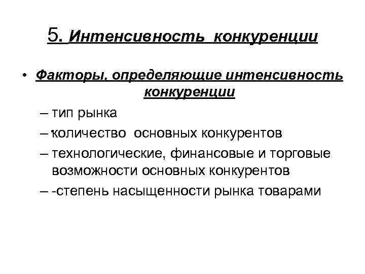 Виды интенсивности. Степень интенсивности конкуренции. Оценка интенсивности конкуренции на рынке. Факторы влияющие на интенсивность конкуренции. Факторы обуславливающие интенсивность конкуренции.