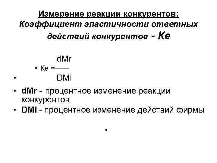 Измерение реакции конкурентов: Коэффициент эластичности ответных действий конкурентов - Ке d. Mr • Ке