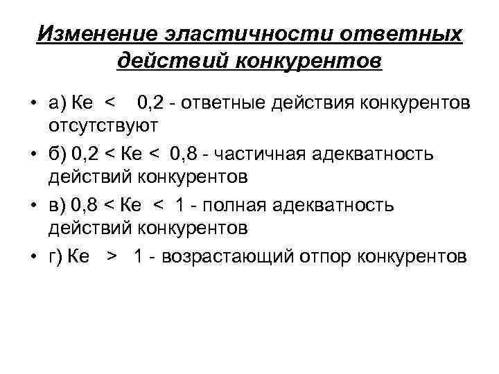 Изменение эластичности ответных действий конкурентов • а) Ке < 0, 2 - ответные действия