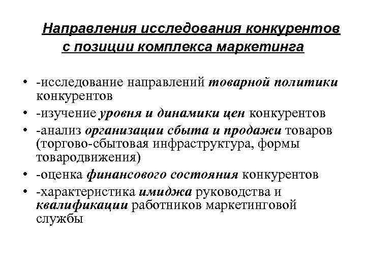 Основные направления исследования. Направления исследования конкурентов. Маркетинговое исследование конкурентов. Изучение конкурентов исследования. Изучение конкурентов в маркетинге.