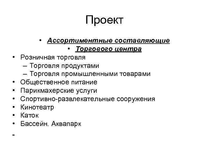 Проект • • Ассортиментные составляющие • Торгового центра Розничная торговля – Торговля продуктами –