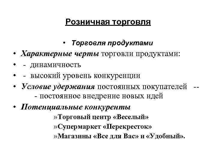 Розничная торговля • Торговля продуктами • • Характерные черты торговли продуктами: - динамичность -