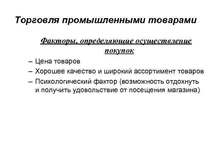 Торговля промышленными товарами Факторы, определяющие осуществление покупок – Цена товаров – Хорошее качество и