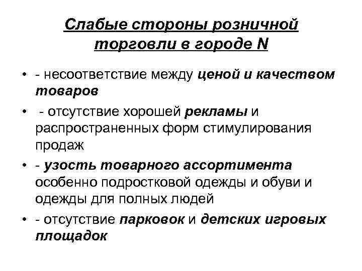 Слабые стороны розничной торговли в городе N • - несоответствие между ценой и качеством