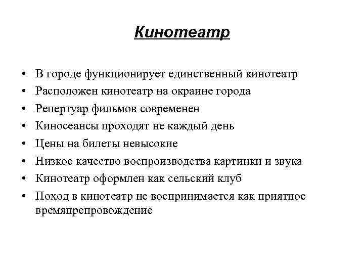 Кинотеатр • • В городе функционирует единственный кинотеатр Расположен кинотеатр на окраине города Репертуар