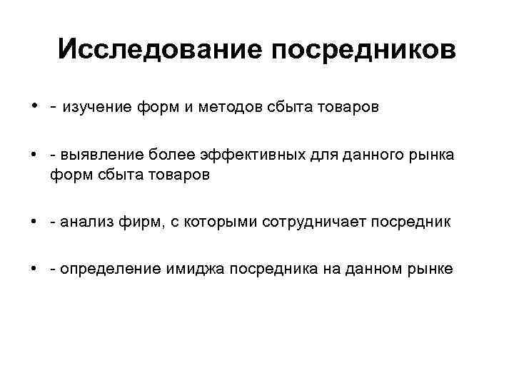 Исследование посредников • - изучение форм и методов сбыта товаров • - выявление более