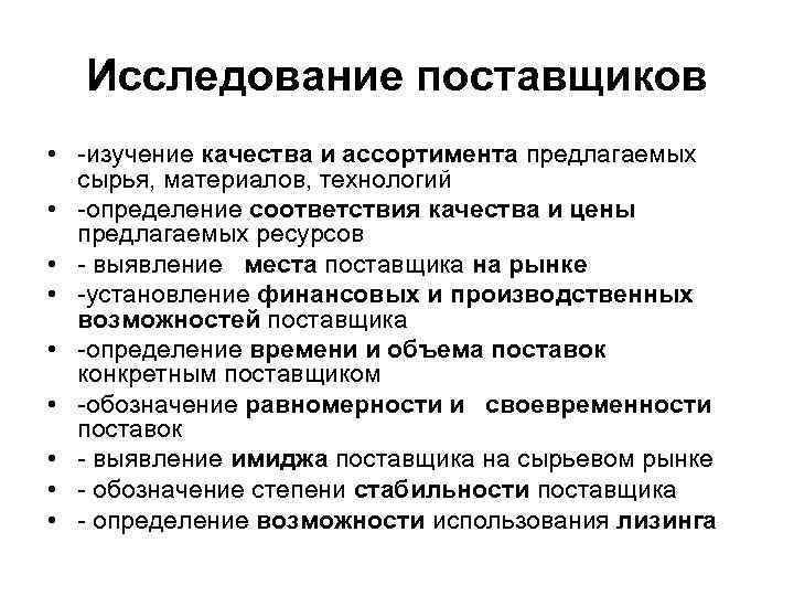 Исследование поставщиков • -изучение качества и ассортимента предлагаемых сырья, материалов, технологий • -определение соответствия