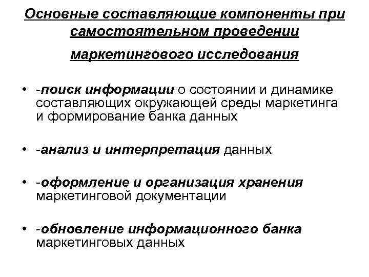 Основные составляющие компоненты при самостоятельном проведении маркетингового исследования • -поиск информации о состоянии и